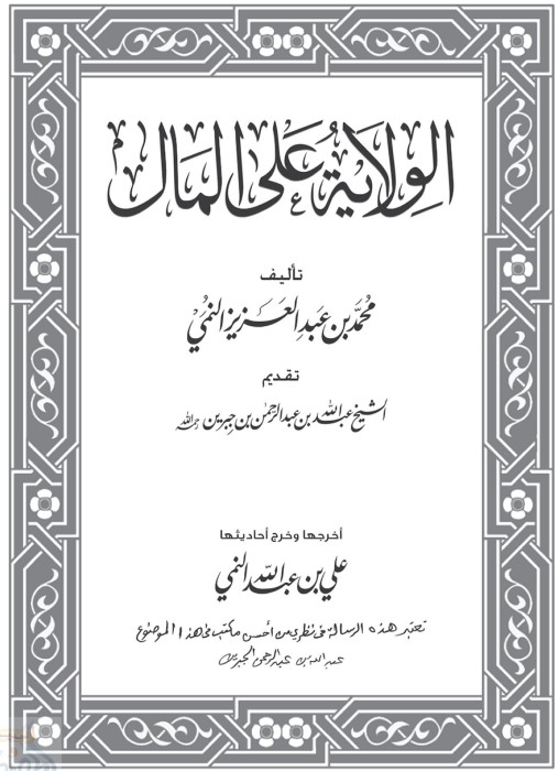 الولاية على المال (PDF)