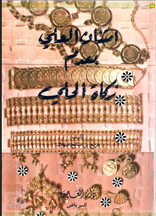 امتنان العلي بعدم زكاة الحلي (PDF)