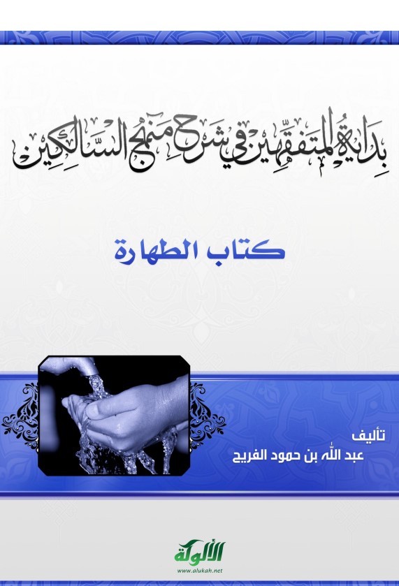 بداية المتفقهين في شرح منهج السالكين – كتاب الطهارة (PDF)