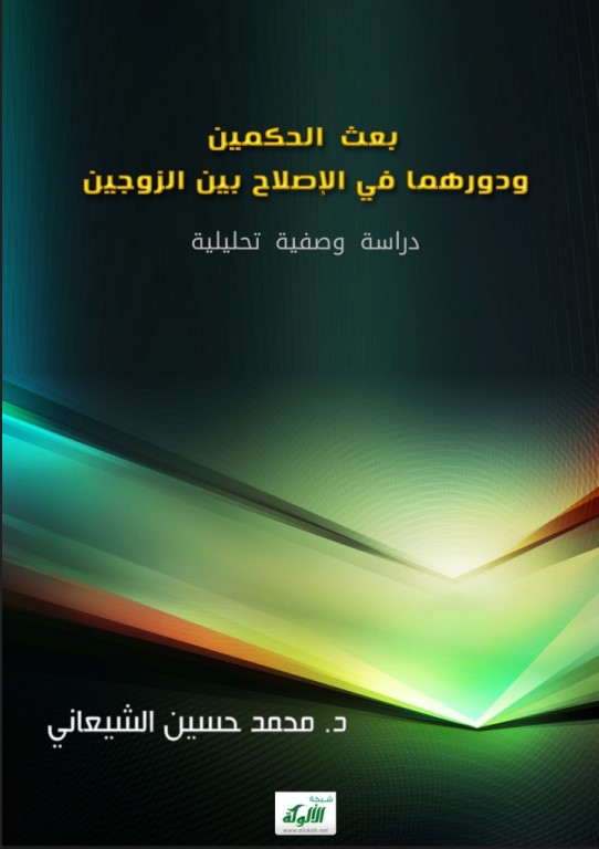 بعث الحكمين ودورهما في الإصلاح بين الزوجين: دراسة وصفية تحليلية (PDF)