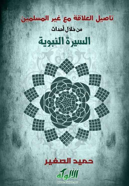 تأصيل العلاقة مع غير المسلمين من خلال أحداث السيرة النبوية (PDF)
