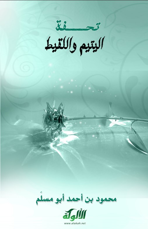 تحفة اليتيم واللقيط (PDF)