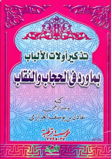 تذكير أولات الألباب بما ورد في الحجاب والنقاب (PDF)