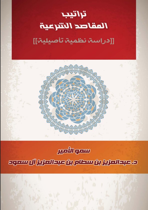 تراتيب المقاصد الشرعية – دراسة نظمية تأصيلية (PDF)