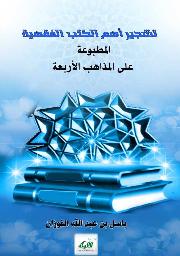 تشجير أهم الكتب الفقهية المطبوعة على المذاهب الأربعة (PDF)