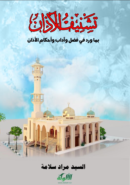 تشنيف الآذان بما ورد في فضل وآداب وأحكام الأذان (PDF)