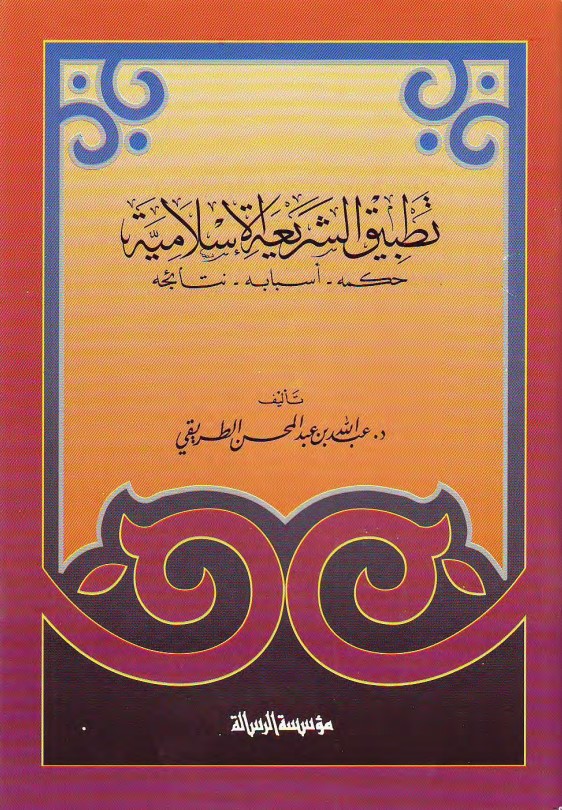 تطبيق الشريعة الإسلامية.. حكمه، أسبابه، نتائجه (PDF)