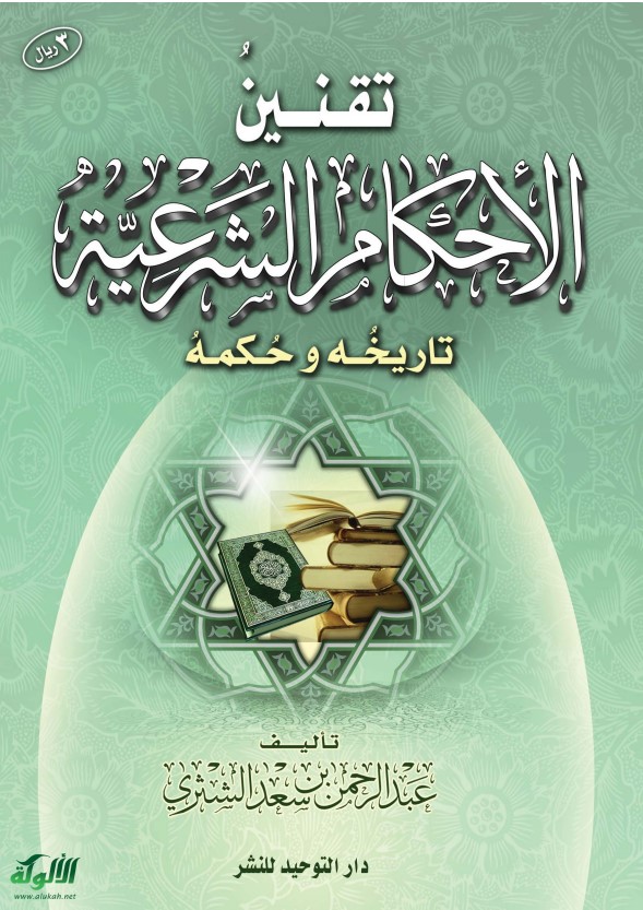 تقنين الأحكام الشرعية: تاريخه وحكمه (PDF)
