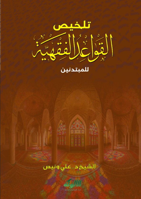 تلخيص القواعد الفقهية (للمبتدئين) (PDF)
