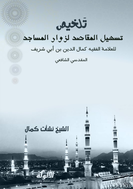 تلخيص تسهيل المقاصد لزوار المساجد للعلامة الفقيه كمال الدين بن أبي شريف المقدسي الشافعي (PDF)