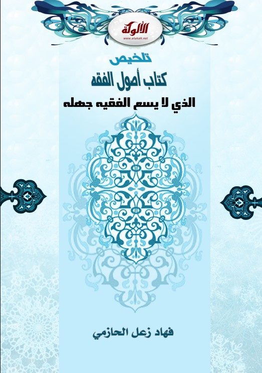 تلخيص كتاب أصول الفقه الذي لا يسع الفقيه جهله (PDF)