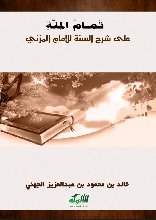 تمام المنة على شرح السنة للإمام المزني (PDF)