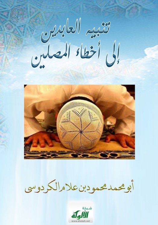 تنبيه العابدين إلى أخطاء المصلين (PDF)