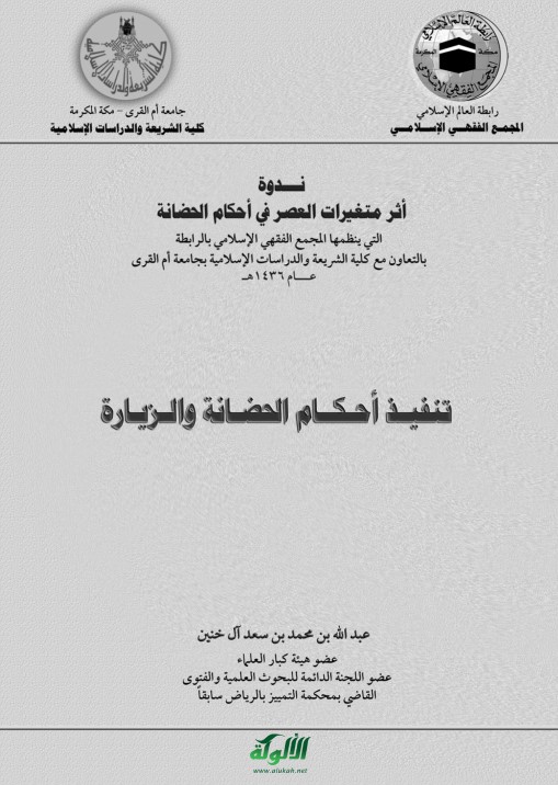تنفيذ أحكام الحضانة والزيارة (PDF)