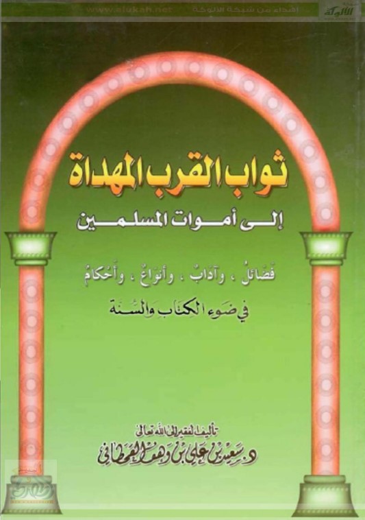 ثواب القرب المهداة إلى أموات المسلمين في ضوء الكتاب والسنة (PDF)