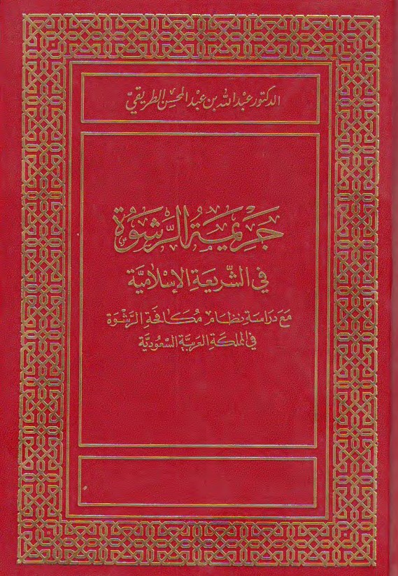 جريمة الرشوة في الشريعة الإسلامية (PDF)