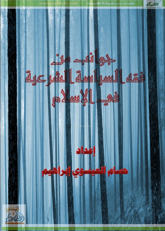 جوانب من فقه السياسة الشرعية في الإسلام (PDF)