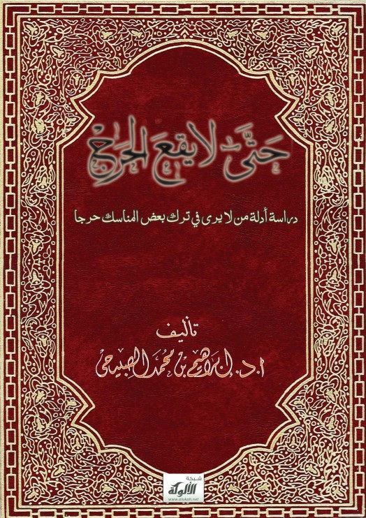 حتى لا يقع الحرج: دراسة أدلة من لا يرى في ترك بعض المناسك حرجا (PDF)