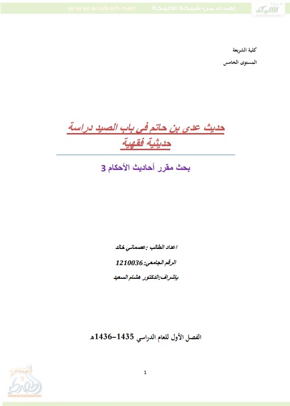 حديث عدي بن حاتم في باب الصيد – دراسة حديثية فقهية (PDF)