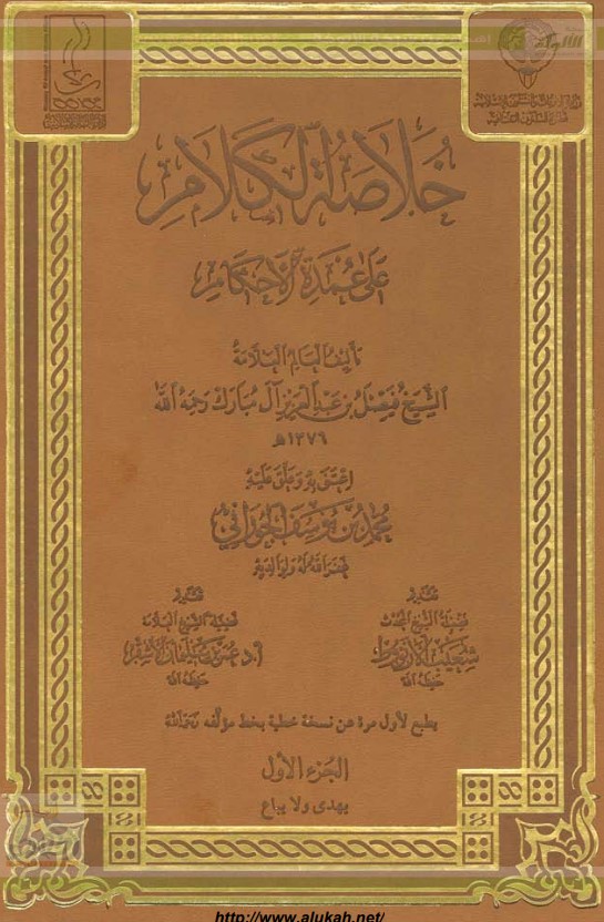 خلاصة الكلام على عمدة الأحكام (PDF)