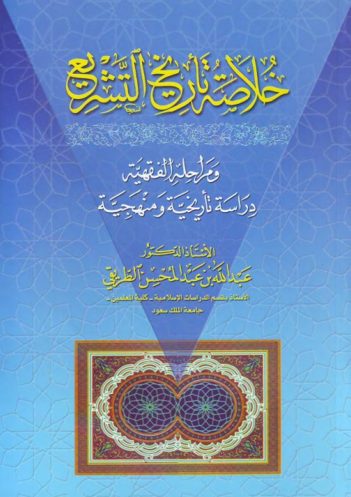 خلاصة تاريخ التشريع ومراحله الفقهية (PDF)