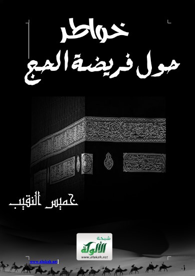 خواطر حول فريضة الحج