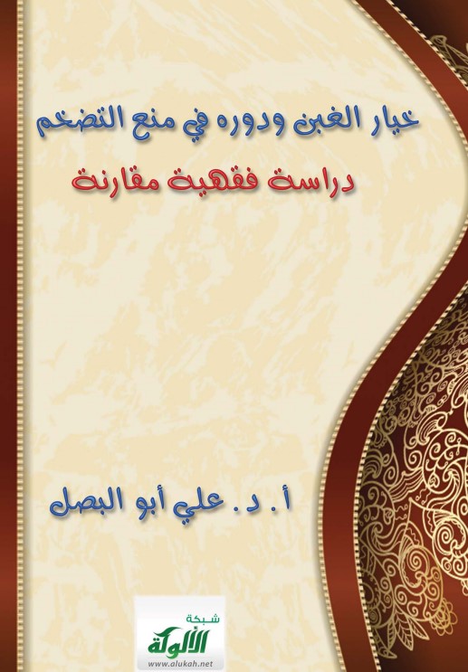 خيار الغبن ودوره في منع التضخم – دراسة فقهية مقارنة (PDF)