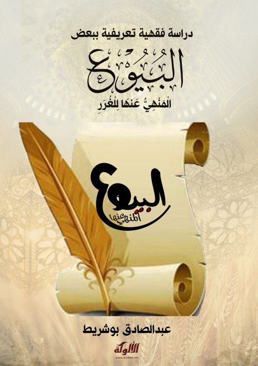 دراسة فقهية تعريفية ببعض البيوع المنهي عنها للغرر (PDF)