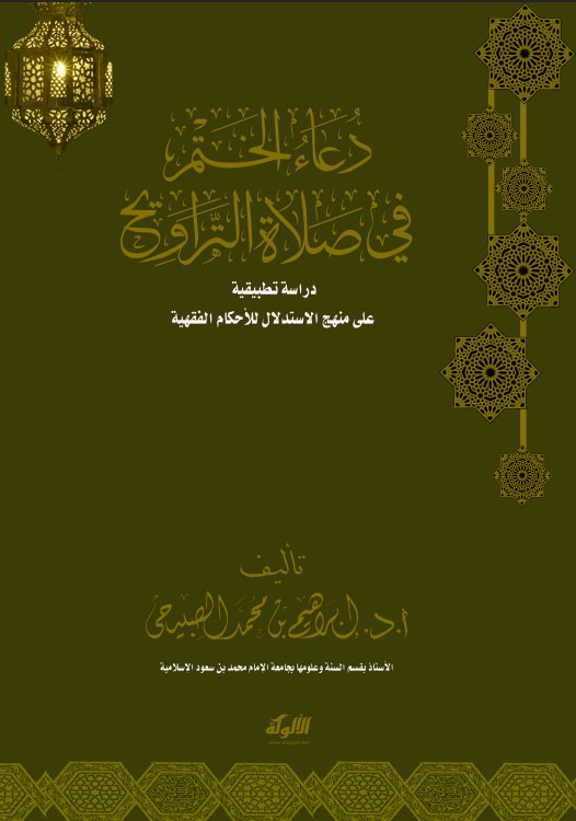 دعاء الختم في صلاة التراويح: دراسة تطبيقية (PDF)