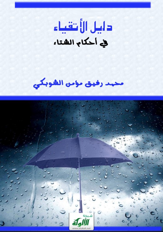 دليل الأتقياء في أحكام الشتاء (PDF)