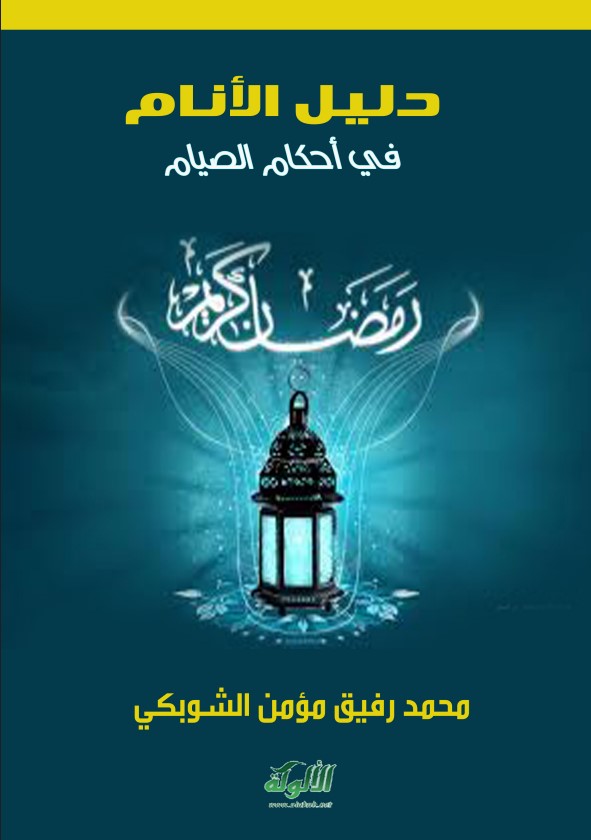 دليل الأنام في أحكام الصيام (PDF)