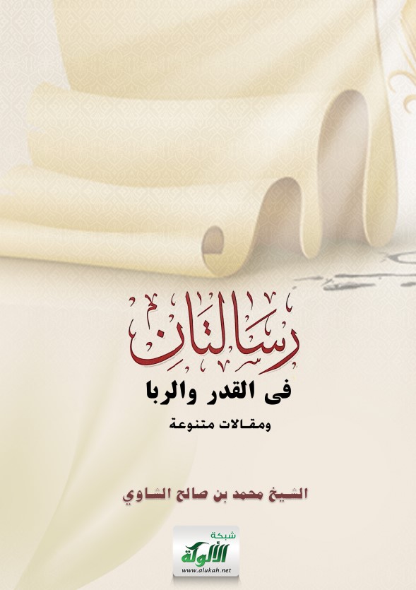 رسالتان في القدر والربا ومقالات متنوعة (PDF)