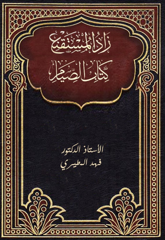 زاد المستقنع – كتاب الصيام (PDF)