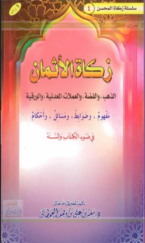 زكاة الأثمان في ضوء الكتاب والسنة (PDF)