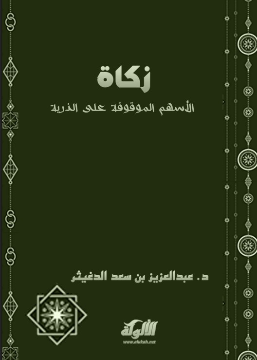 زكاة الأسهم الموقوفة على الذرية (PDF)