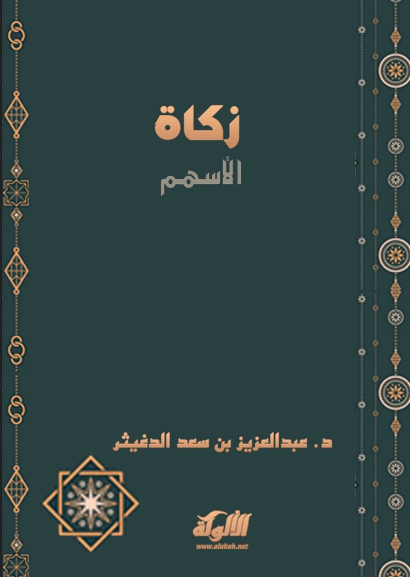 زكاة الأسهم (PDF)