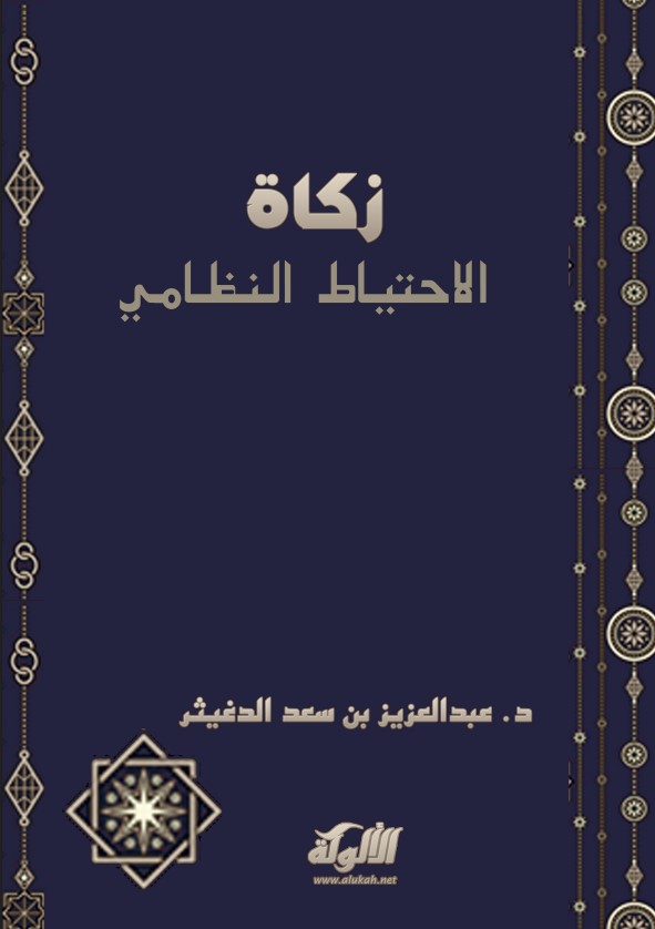 زكاة الاحتياط النظامي (PDF)