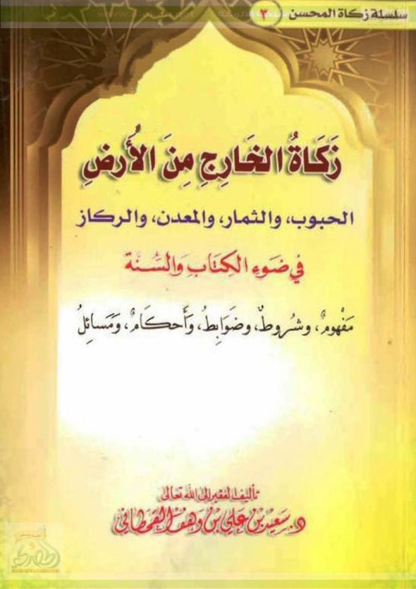 زكاة الخارج من الأرض في ضوء الكتاب والسنة (PDF)