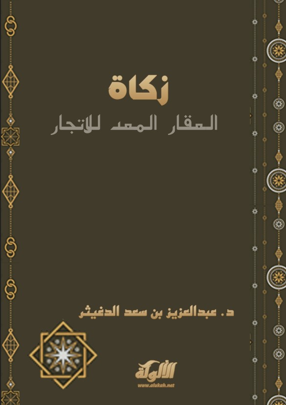 زكاة العقار المعد للاتجار (PDF)