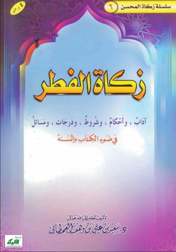 زكاة الفطر في ضوء الكتاب والسنة (PDF)