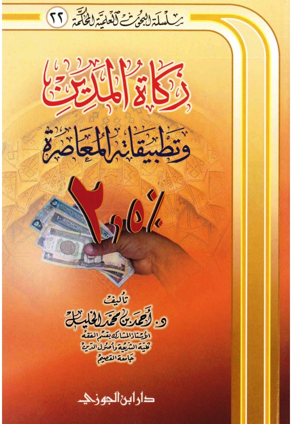 زكاة المدين وتطبيقاته المعاصرة (PDF)