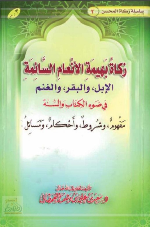 زكاة بهيمة الأنعام السائمة في ضوء الكتاب  (PDF)