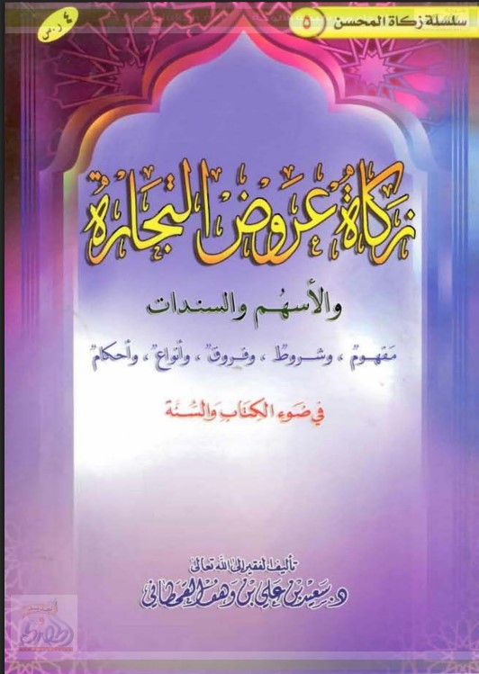 زكاة عروض التجارة والأسهم والسندات في ضوء الكتاب والسنة (PDF)