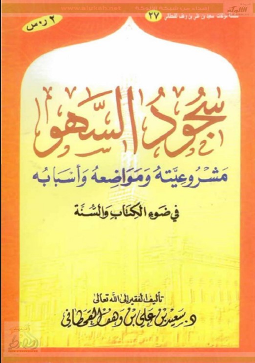 سجود السهو في ضوء الكتاب والسنة (PDF)