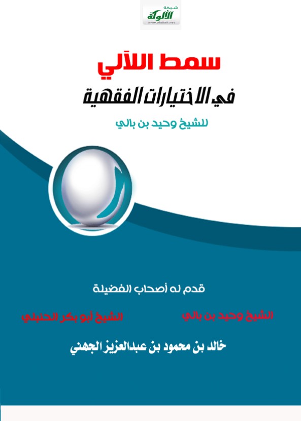 سمط اللآلي في الاختيارات الفقهية للشيخ وحيد بن بالي (PDF)