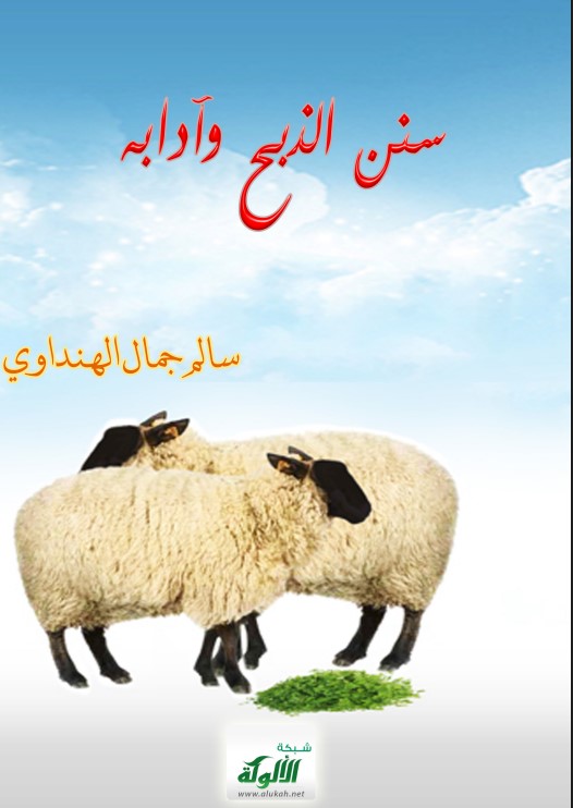سنن الذبح وآدابه (PDF)