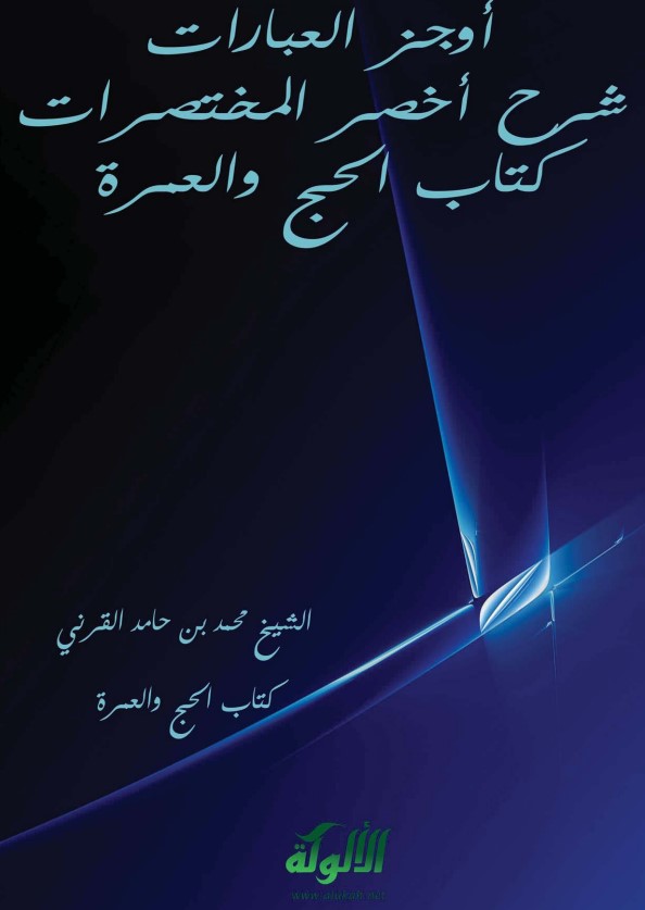 شرح أخصر المختصرات (PDF)