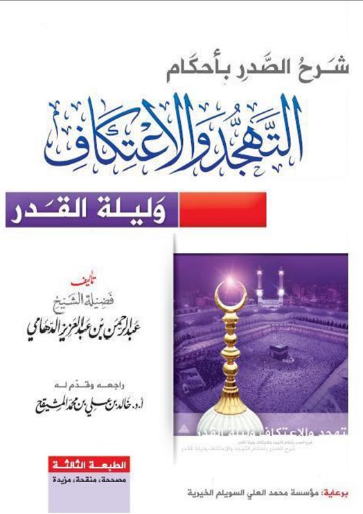 شرح الصدر بأحكام التهجد والاعتكاف وليلة القدر (PDF)
