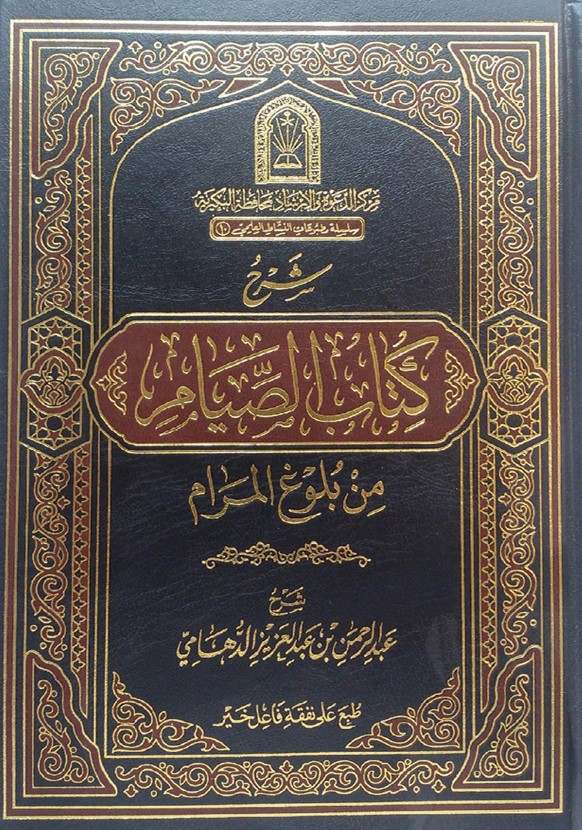 شرح كتاب الصيام من بلوغ المرام (PDF)
