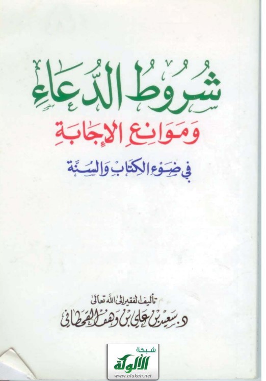 شروط الدعاء وموانع الإجابة في ضوء الكتاب والسنة (PDF)